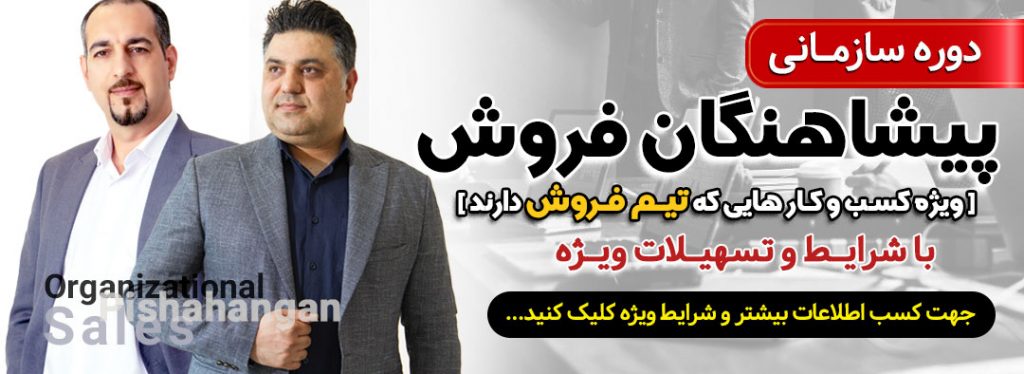 پیشاهنگان فروش سازمانی اهواز - شهروز اسراریان و مهدی معمارنژاد