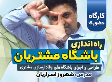 کارگاه راه اندازی باشگاه مشتریان - مدرس شهروز اسراریان