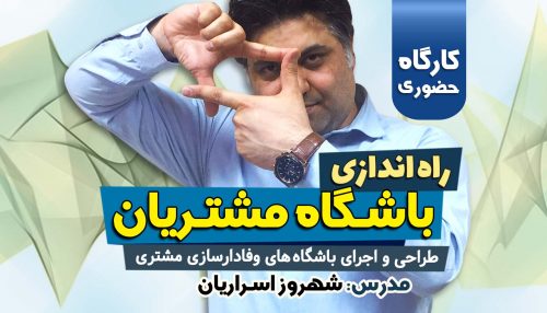 کارگاه راه اندازی باشگاه مشتریان - مدرس شهروز اسراریان