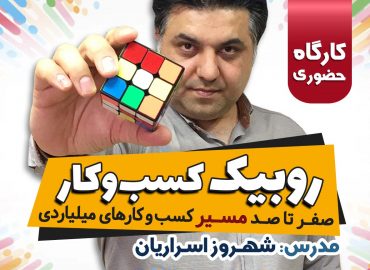 کارگاه روبیک کسب و کار مدرس شهروز اسراریان