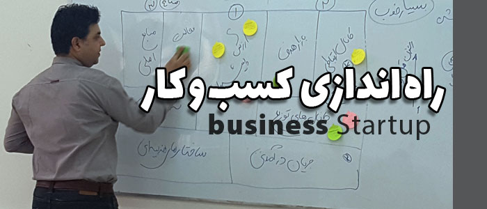 راه اندازی کسب و کار - شهروز اسراریان مشاور کسب و کار اهواز