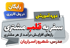 دوره مجازی سفر به قلب مشتری - مدرس شهروز اسراریان