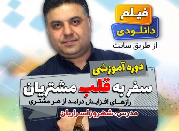 سفر به قلب مشتری - شهروز اسراریان مشاور کسب و کار اهواز