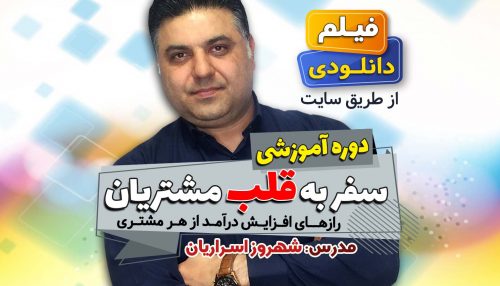 سفر به قلب مشتری - شهروز اسراریان مشاور کسب و کار اهواز