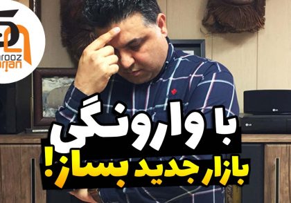 با وارونگی بازار جدید بساز - شهروز اسراریان مدرس و مشاور کسب و کار