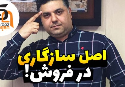 اصل سازگاری در فروش - شهروز اسراریان مدرس و مشاور کسب و کار