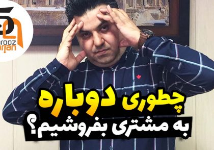 چطوری دوباره به مشتری بفروشیم - شهروز اسراریان مدرس و مشاور کسب و کار