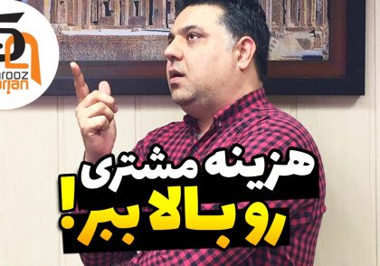 هزینه مشتری رو بالا ببر - شهروز اسراریان مدرس و مشاور کسب و کار